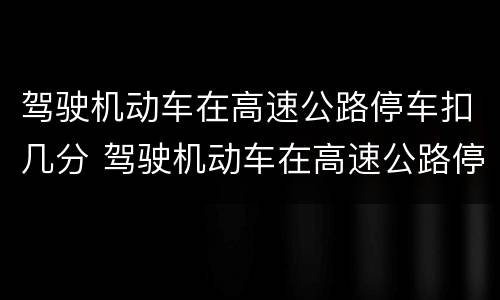 驾驶机动车在高速公路停车扣几分 驾驶机动车在高速公路停车扣几分罚多少钱