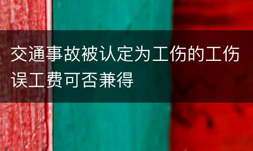 交通事故被认定为工伤的工伤误工费可否兼得