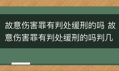 故意伤害罪有判处缓刑的吗 故意伤害罪有判处缓刑的吗判几年