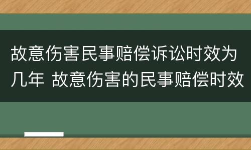 故意伤害民事赔偿诉讼时效为几年 故意伤害的民事赔偿时效