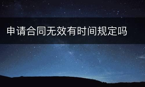 申请合同无效有时间规定吗