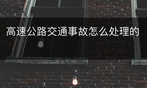 高速公路交通事故怎么处理的