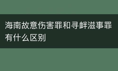 海南故意伤害罪和寻衅滋事罪有什么区别