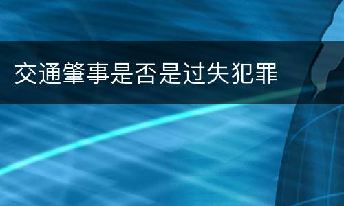 交通肇事是否是过失犯罪