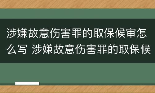 涉嫌故意伤害罪的取保候审怎么写 涉嫌故意伤害罪的取保候审怎么写申请