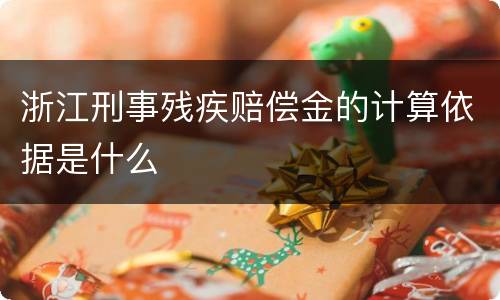 浙江刑事残疾赔偿金的计算依据是什么
