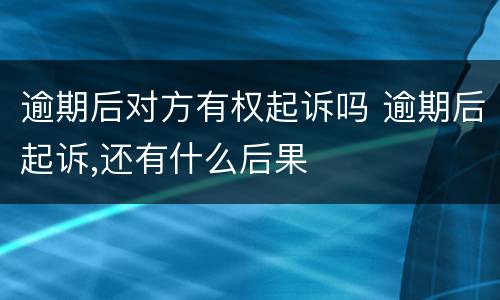 逾期后对方有权起诉吗 逾期后起诉,还有什么后果