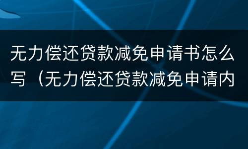 无力偿还贷款减免申请书怎么写（无力偿还贷款减免申请内容）
