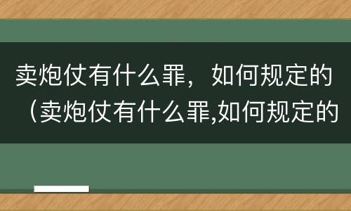 卖炮仗有什么罪，如何规定的（卖炮仗有什么罪,如何规定的判刑）