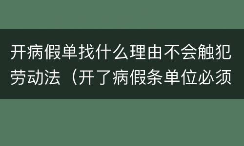 开病假单找什么理由不会触犯劳动法（开了病假条单位必须给假吗）