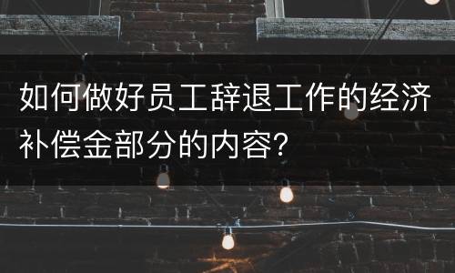 如何做好员工辞退工作的经济补偿金部分的内容？