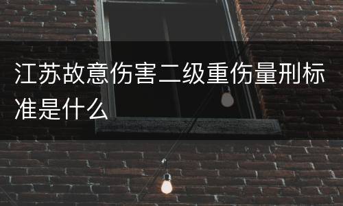 江苏故意伤害二级重伤量刑标准是什么