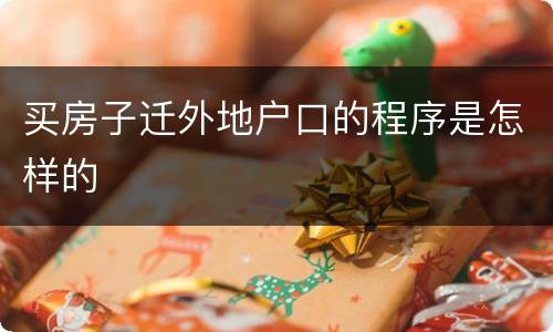 买房子迁外地户口的程序是怎样的