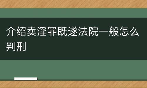 介绍卖淫罪既遂法院一般怎么判刑