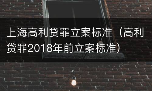 上海高利贷罪立案标准（高利贷罪2018年前立案标准）