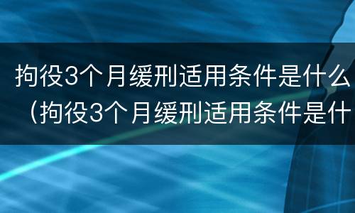 拘役3个月缓刑适用条件是什么（拘役3个月缓刑适用条件是什么呢）