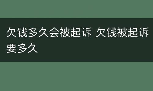欠钱多久会被起诉 欠钱被起诉要多久