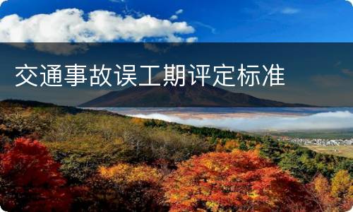 交通事故误工期评定标准