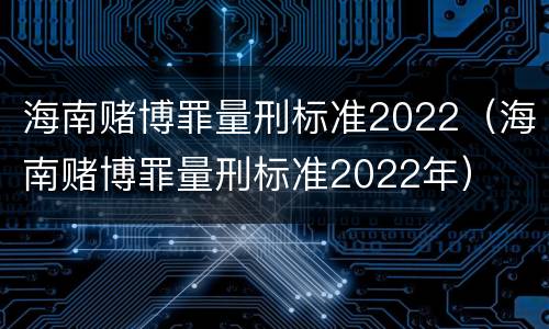 海南赌博罪量刑标准2022（海南赌博罪量刑标准2022年）