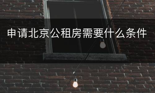 申请北京公租房需要什么条件