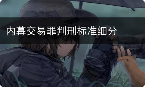 内幕交易罪判刑标准细分