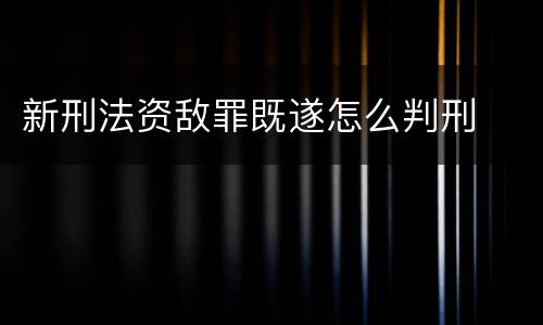 新刑法资敌罪既遂怎么判刑
