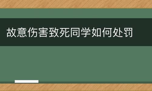 故意伤害致死同学如何处罚