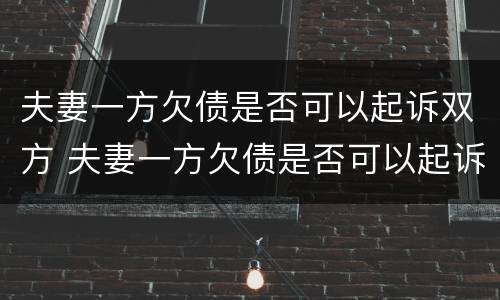 夫妻一方欠债是否可以起诉双方 夫妻一方欠债是否可以起诉双方父母