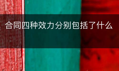 合同四种效力分别包括了什么