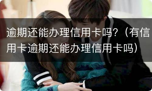 银行信用卡逾期无力偿还怎么办? 欠银行信用卡无力偿还怎样解决