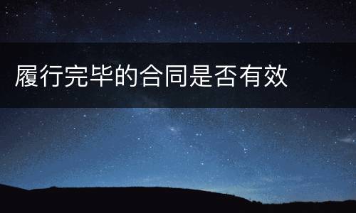 履行完毕的合同是否有效