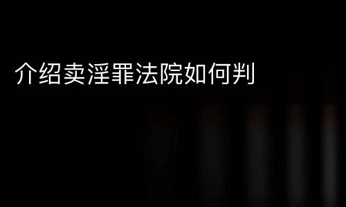 介绍卖淫罪法院如何判