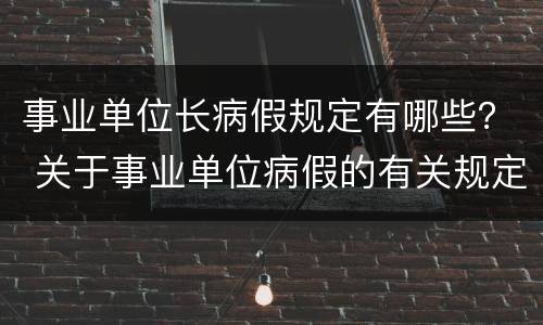 事业单位长病假规定有哪些？ 关于事业单位病假的有关规定