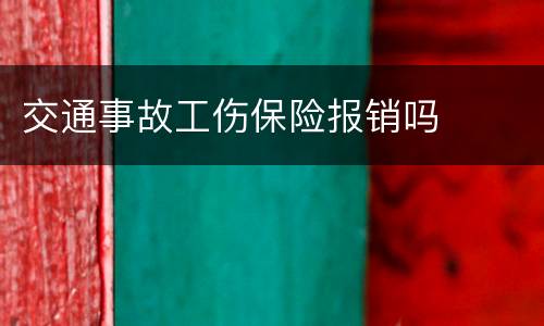 交通事故工伤保险报销吗