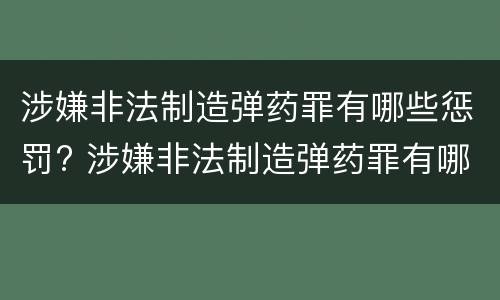 涉嫌非法制造弹药罪有哪些惩罚? 涉嫌非法制造弹药罪有哪些惩罚方式