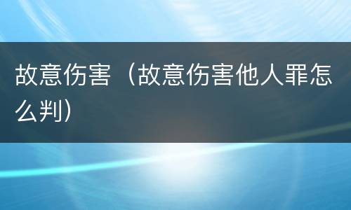 故意伤害（故意伤害他人罪怎么判）