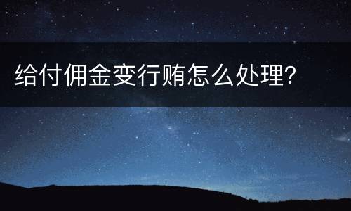 给付佣金变行贿怎么处理？