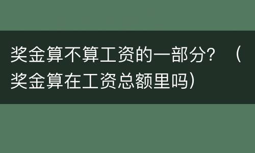 奖金算不算工资的一部分？（奖金算在工资总额里吗）