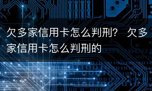 欠多家信用卡怎么判刑？ 欠多家信用卡怎么判刑的