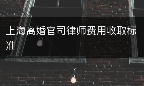 上海离婚官司律师费用收取标准
