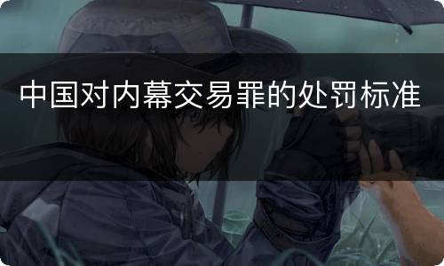 中国对内幕交易罪的处罚标准