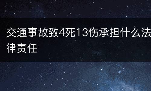 交通事故致4死13伤承担什么法律责任