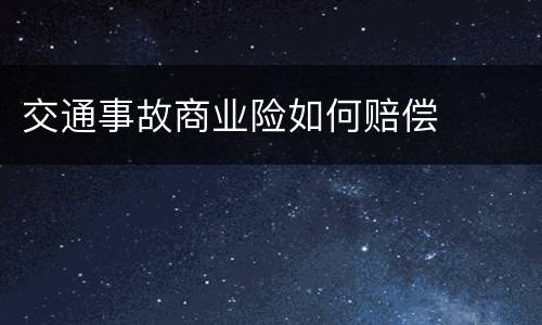 交通事故商业险如何赔偿