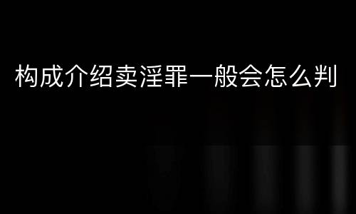 构成介绍卖淫罪一般会怎么判