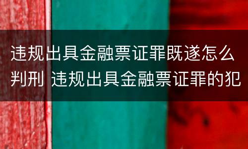 违规出具金融票证罪既遂怎么判刑 违规出具金融票证罪的犯罪主体