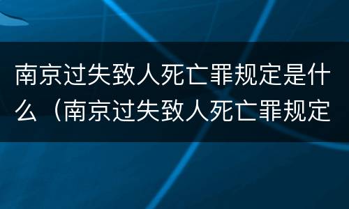 南京过失致人死亡罪规定是什么（南京过失致人死亡罪规定是什么时间）