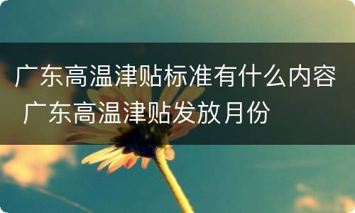 广东高温津贴标准有什么内容 广东高温津贴发放月份