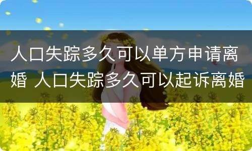 人口失踪多久可以单方申请离婚 人口失踪多久可以起诉离婚