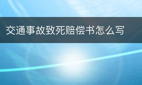 交通事故致死赔偿书怎么写