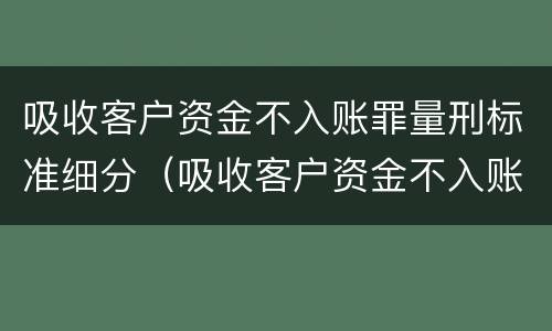 吸收客户资金不入账罪量刑标准细分（吸收客户资金不入账罪侵犯的客体是）